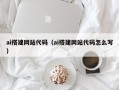明港ai搭建网站代码（ai搭建网站代码怎么写）