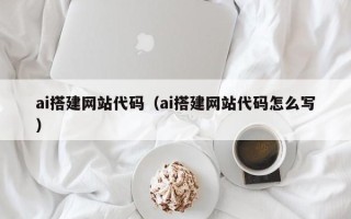 明港ai搭建网站代码（ai搭建网站代码怎么写）