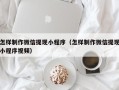 明港怎样制作微信提现小程序（怎样制作微信提现小程序视频）
