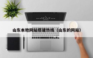 明港山东本地网站搭建热线（山东的网站）