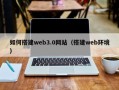 明港如何搭建web3.0网站（搭建web环境）