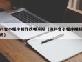 明港抖音小程序制作找哪家好（做抖音小程序赚钱吗）