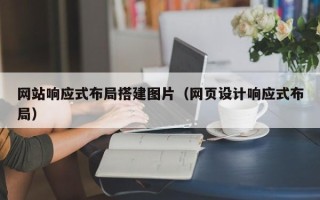 明港网站响应式布局搭建图片（网页设计响应式布局）