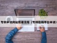 明港专利申请网站搭建流程（专利在线平台申请）
