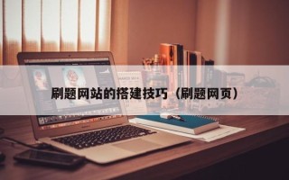 明港刷题网站的搭建技巧（刷题网页）
