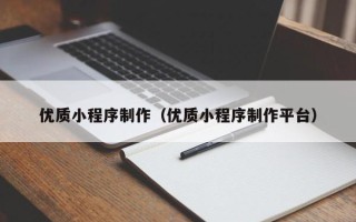 明港优质小程序制作（优质小程序制作平台）