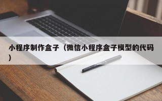 明港小程序制作盒子（微信小程序盒子模型的代码）