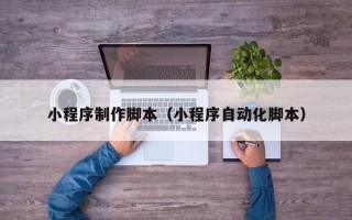 明港小程序制作脚本（小程序自动化脚本）