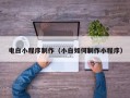 明港电白小程序制作（小白如何制作小程序）