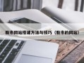 明港股市网站搭建方法与技巧（股市的网站）