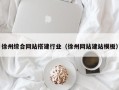 明港徐州综合网站搭建行业（徐州网站建站模板）