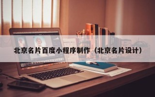 明港北京名片百度小程序制作（北京名片设计）