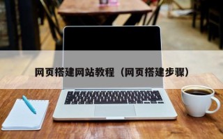 明港网页搭建网站教程（网页搭建步骤）
