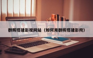 明港群辉搭建影视网站（如何用群晖搭建影院）